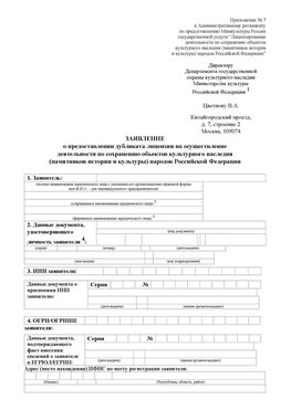 Приложение № 7 / о предоставлении дубликата лицензии / Страница 1 Санкт-Петербург Лицензия минкультуры на реставрацию	